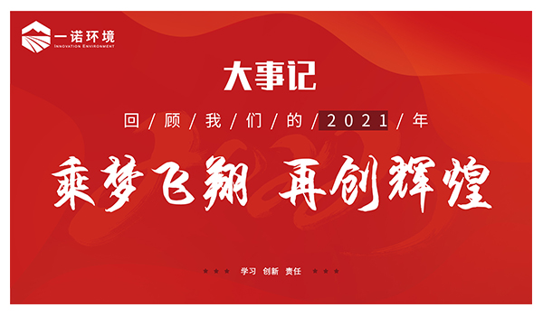 乘夢(mèng)飛翔，再創(chuàng)輝煌丨一諾環(huán)境溫情回顧，回首2021屬于我們的事記