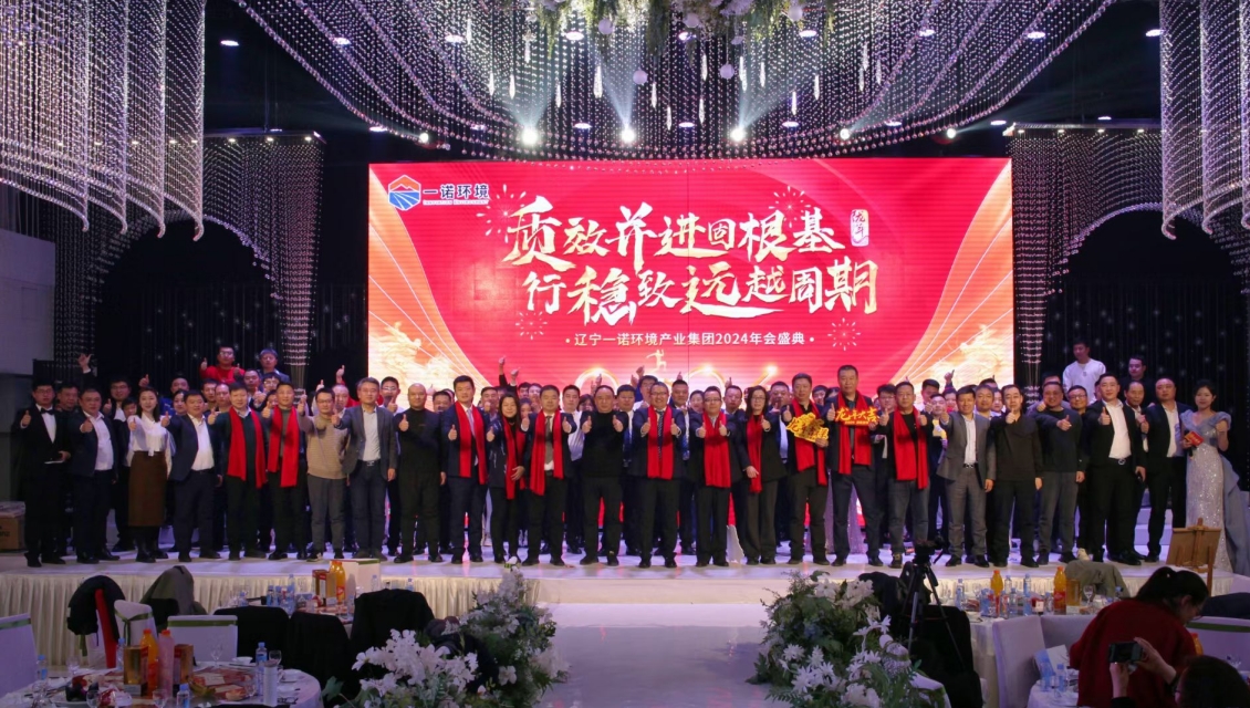 一諾環(huán)境“質(zhì)效并進(jìn)固根基，行穩(wěn)致遠(yuǎn)越周期”主題年度盛典圓滿舉辦
