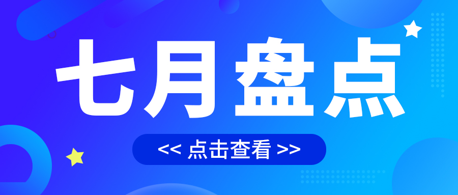 七月盤點，繪制水處理行業(yè)旺季新篇章