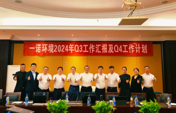 攜手同行，共謀發(fā)展，一諾環(huán)境季度總結(jié)會(huì)圓滿(mǎn)落幕