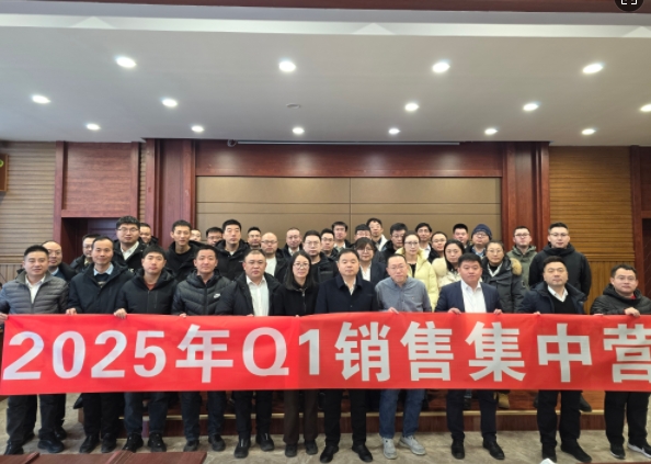 融合 、提升、創(chuàng)新、求變-2025年Q1銷(xiāo)售集中營(yíng)圓滿(mǎn)落幕